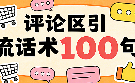 评论区引流话术100句不是万能钥匙 真正有效的互动必须建立在价值与合规基础上