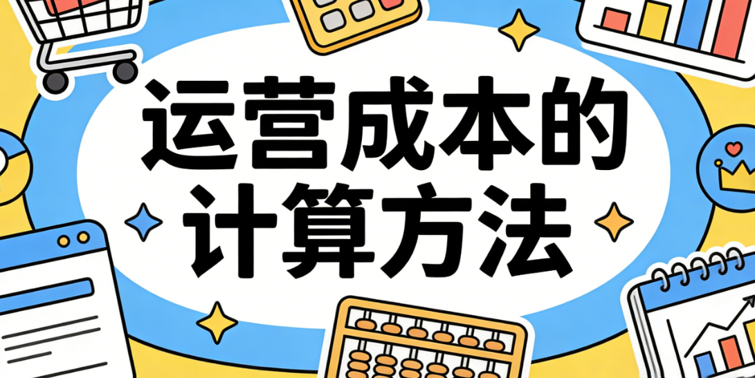 运营成本的计算方法：从固定支出到隐性损耗的全面核算逻辑