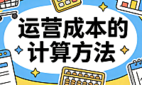 运营成本的计算方法：从固定支出到隐性损耗的全面核算逻辑