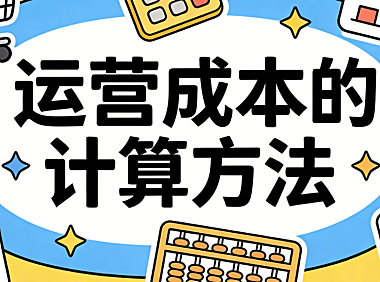 运营成本的计算方法：从固定支出到隐性损耗的全面核算逻辑