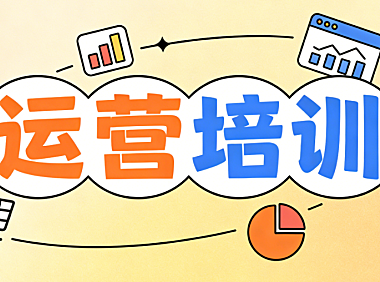 电商运营培训对新手商家的实际价值与系统学习路径