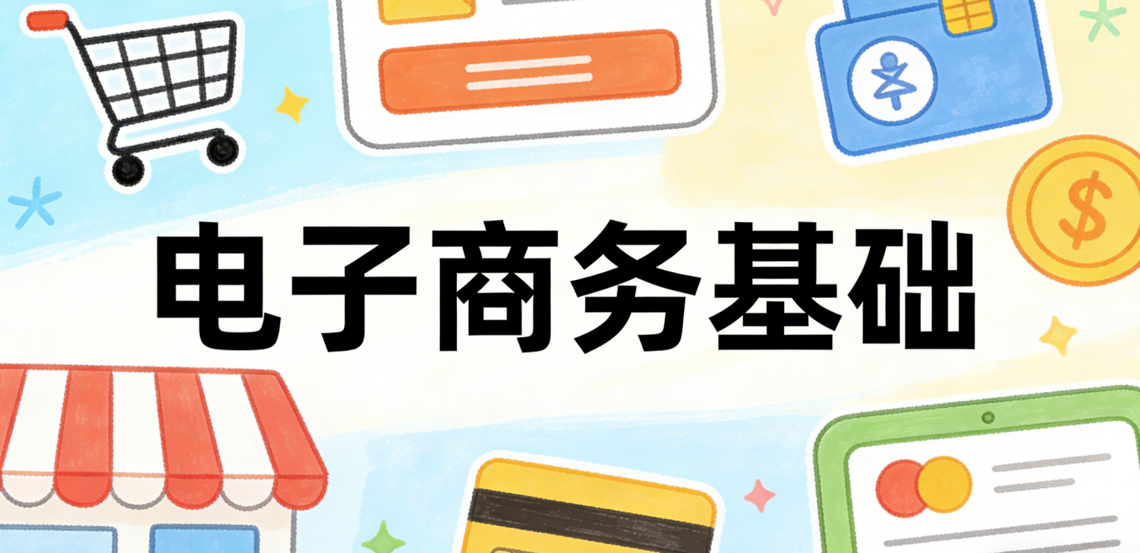 电子商务基础：构建系统化认知框架是电商从业者的第一步
