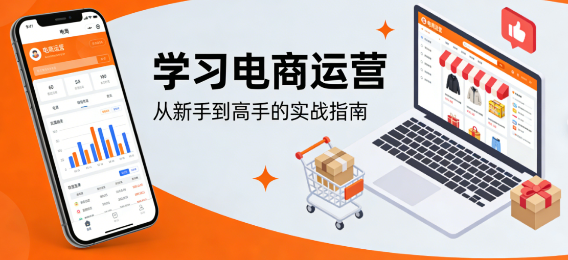 电商运营系统学习路径解析，从理论基础到平台实操再到能力提升与职业发展完整指南