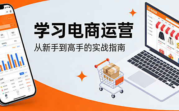电商运营系统学习路径解析,从理论基础到平台实操再到能力提升与职业发展完整指南