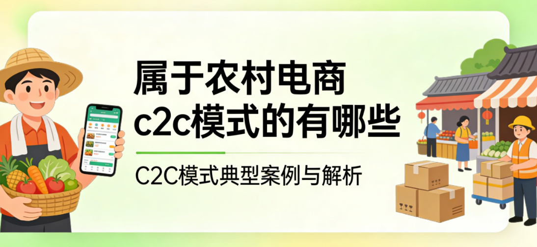 农村电商C2C模式，实例解析个人农户直售平台选择与运营特点探讨