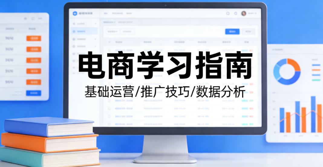电商学习系统化路径，解析知识构建实践应用与能力提升实务探讨