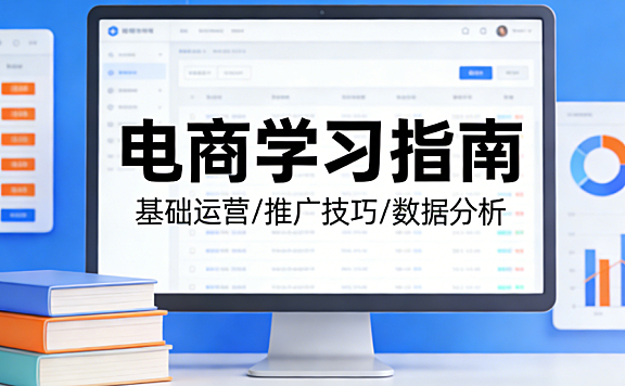 电商学习系统化路径，解析知识构建实践应用与能力提升实务探讨