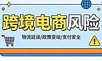 跨境电商风险全面解析，合规供应链市场与运营防控实务指南