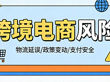 跨境电商风险全面解析，合规供应链市场与运营防控实务指南