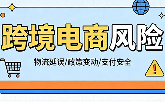 跨境电商风险全面解析，合规供应链市场与运营防控实务指南