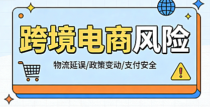 跨境电商风险全面解析，合规供应链市场与运营防控实务指南