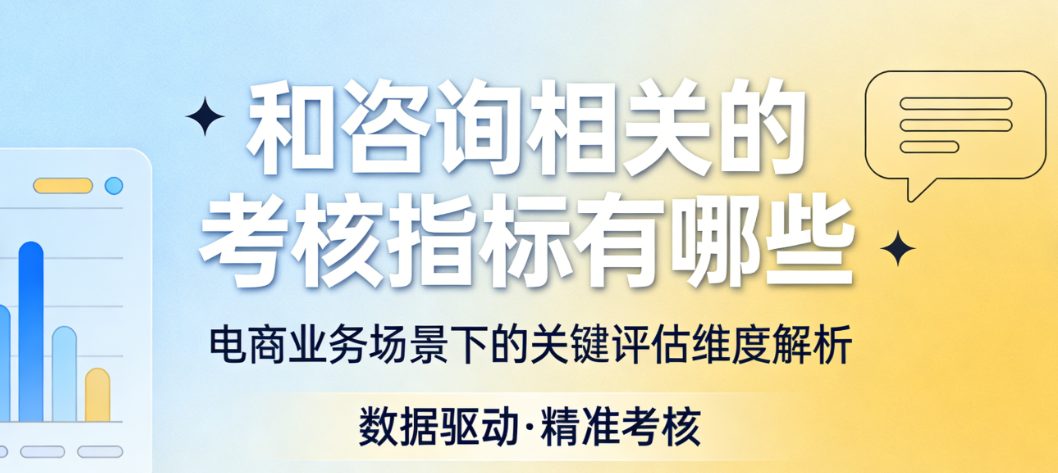 电商客服咨询核心考核指标，解析响应效率服务质量与转化实效路径探讨
