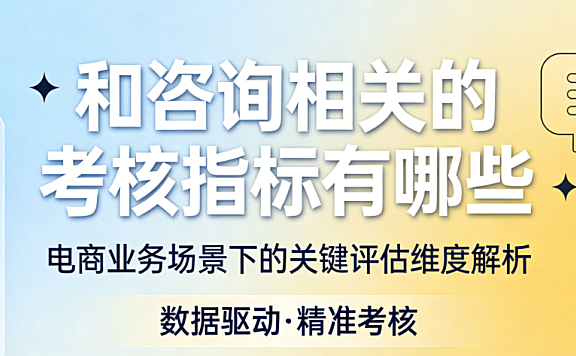电商客服咨询核心考核指标，解析响应效率服务质量与转化实效路径探讨