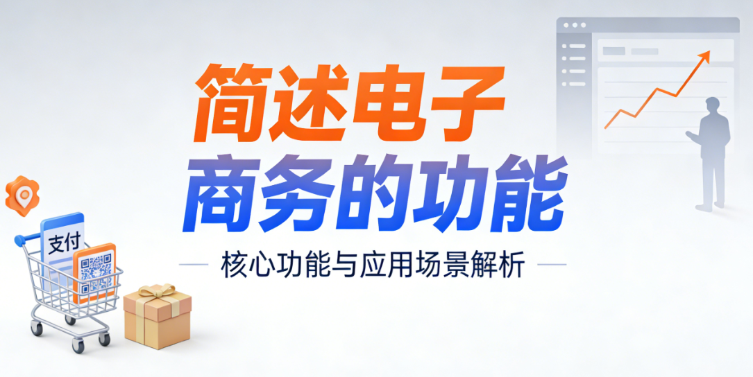 电子商务核心功能，深度解析信息流资金流物流协同运作体系与商业价值实现逻辑
