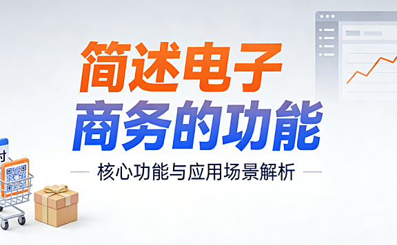 电子商务核心功能，深度解析信息流资金流物流协同运作体系与商业价值实现逻辑