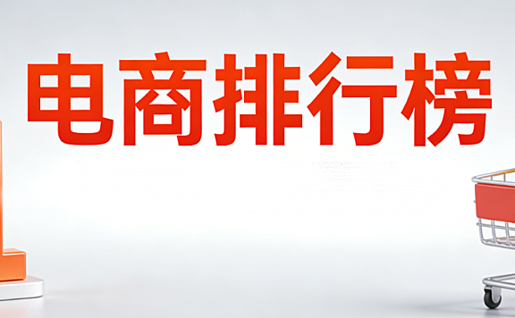电商排行榜,类型解析与理性应用指南数据来源参考价值及避坑策略