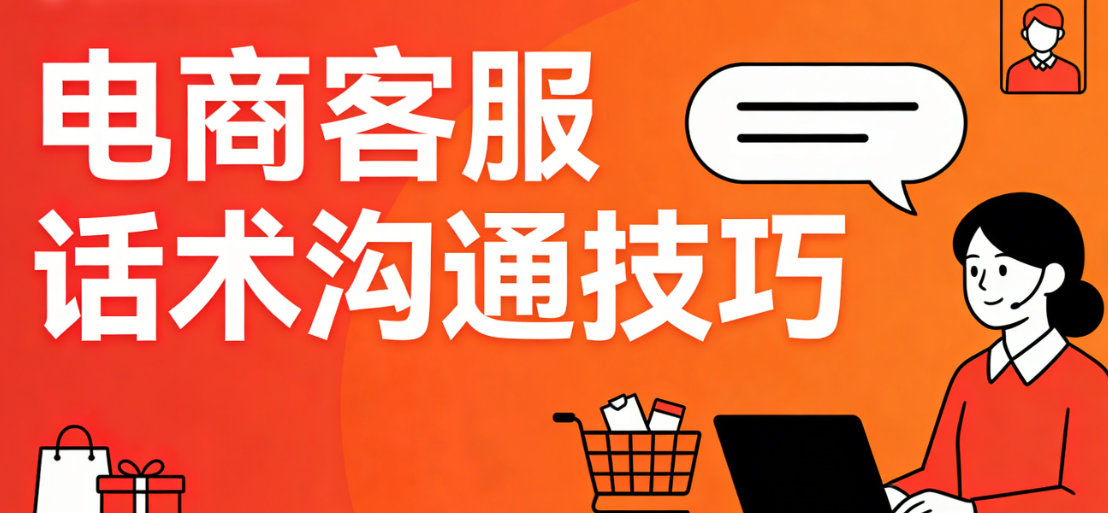 电商客服沟通话术技巧，解析专业服务与用户关系维护实务指南