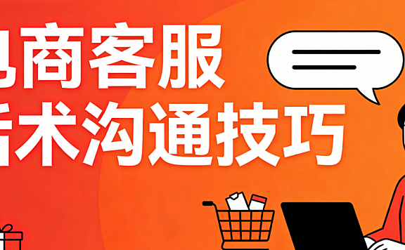 电商客服沟通话术技巧，解析专业服务与用户关系维护实务指南