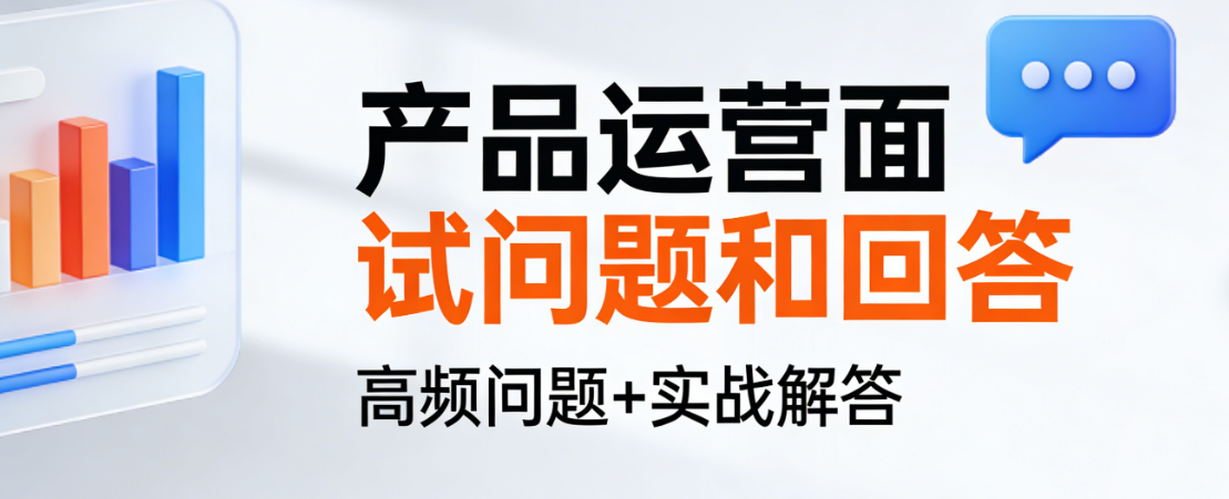 产品运营面试，高频问题解析与专业回答策略实务探讨基于三百余场招聘实证与能力评估框架