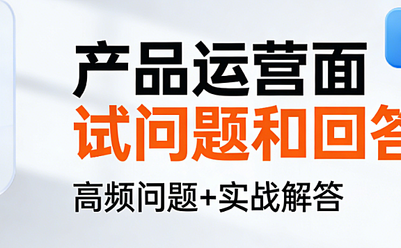 产品运营面试,高频问题解析与专业回答策略实务探讨基于三百余场招聘实证与能力评估框架