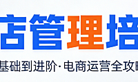 网店管理培训，体系构建与运营能力提升核心模块实务解析指南