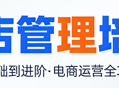 网店管理培训，体系构建与运营能力提升核心模块实务解析指南