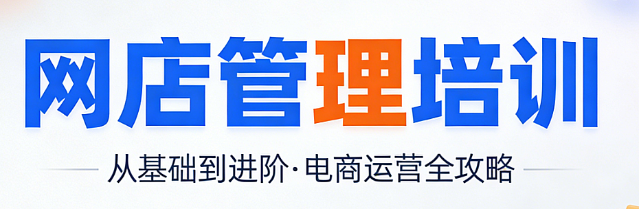 网店管理培训,体系构建与运营能力提升核心模块实务解析指南