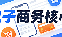 电子商务核心,要素解析用户价值数据驱动与供应链协同的商业本质