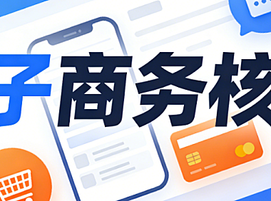 电子商务核心,要素解析用户价值数据驱动与供应链协同的商业本质