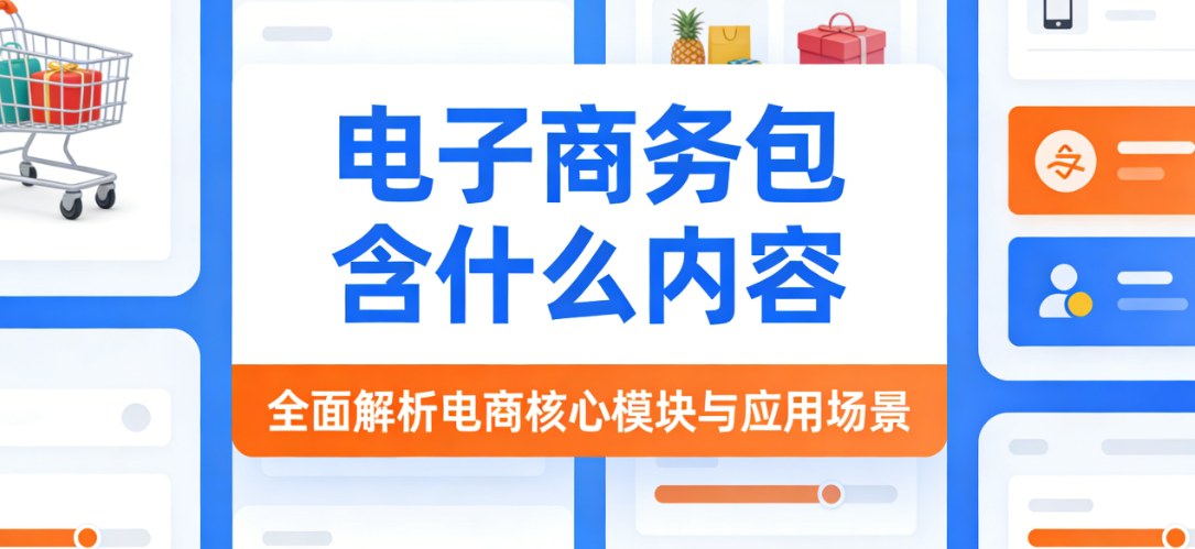 电子商务内容体系，深度解析商品管理营销推广供应链用户服务与合规风控全链路探讨
