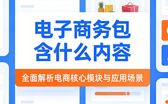 电子商务内容体系,深度解析商品管理营销推广供应链用户服务与合规风控全链路探讨