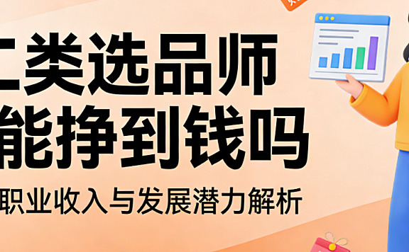 二类电商选品师职业，收入前景解析能力变现路径与行业挑战客观分析