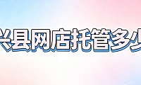 海兴县网店托管多少钱？海兴本地中小商家必看的网店代运营费用详解与避坑指南