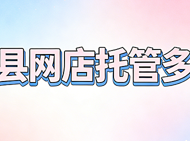 海兴县网店托管多少钱？海兴本地中小商家必看的网店代运营费用详解与避坑指南
