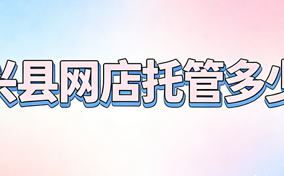 海兴县网店托管多少钱?海兴本地中小商家必看的网店代运营费用详解与避坑指南