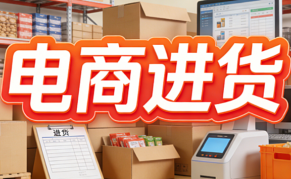 电商进货全流程解析，货源渠道筛选品控管理标准与供应链协同实务指南