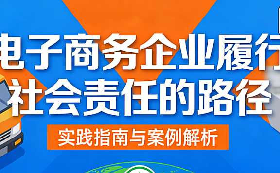 电子商务企业社会责任履行路径解析,合规经营用户价值与可持续发展实践