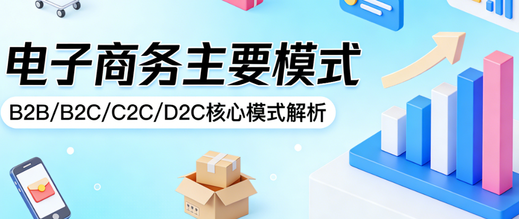 电子商务主要模式，解析B2B B2C C2C O2O定义特点与行业应用实务探讨