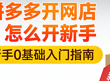 拼多多新手开店全流程指南,注册资质准备与初期运营实操要点解析