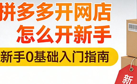 拼多多新手开店全流程指南,注册资质准备与初期运营实操要点解析