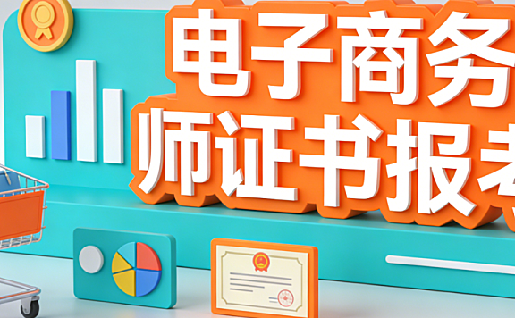电子商务师证书报考,全流程解析资格条件正规路径与避坑实务指南