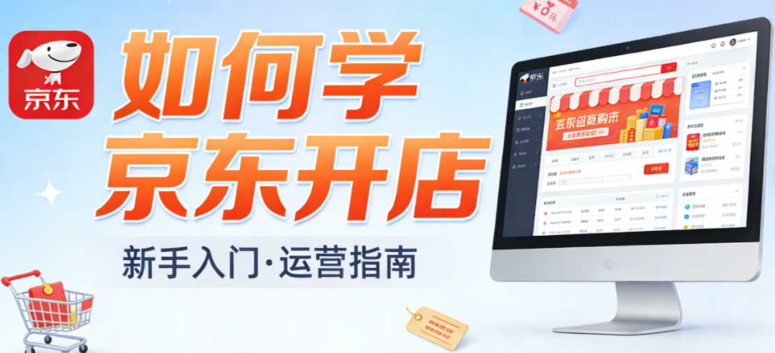 京东开店学习全解析，资质准备商品管理运营推广与数据优化实务探讨
