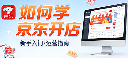 京东开店学习全解析，资质准备商品管理运营推广与数据优化实务探讨