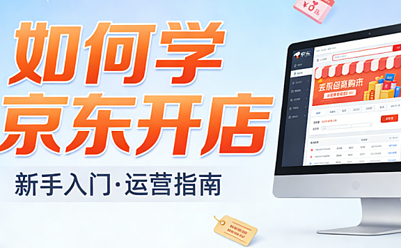 京东开店学习全解析,资质准备商品管理运营推广与数据优化实务探讨