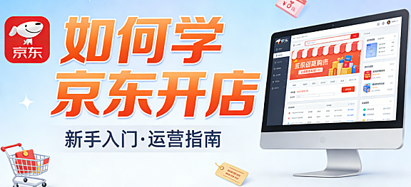 京东开店学习全解析,资质准备商品管理运营推广与数据优化实务探讨