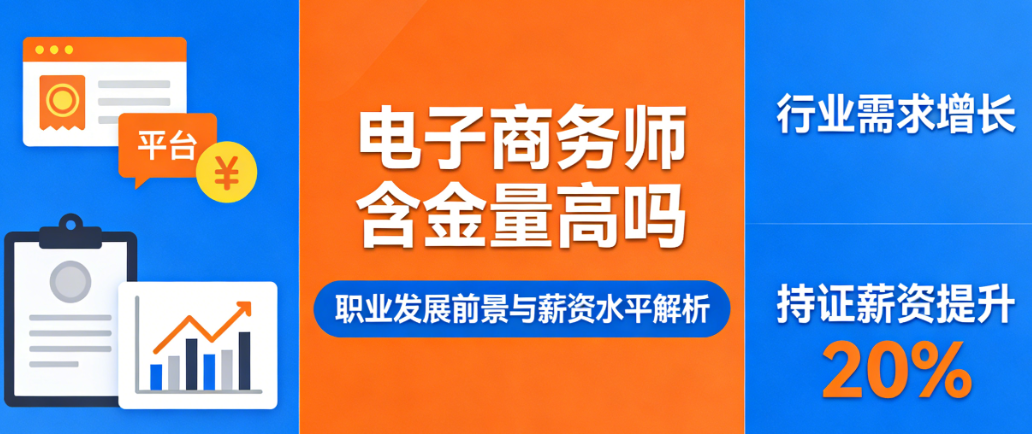 电子商务师职业技能等级证书含金量，解析行业认可度职业发展与能力价值探讨