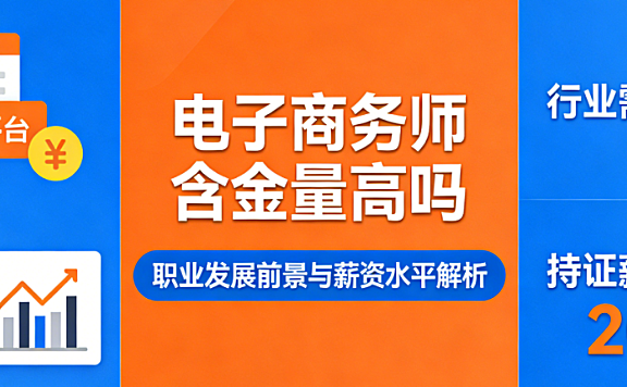 电子商务师职业技能等级证书含金量，解析行业认可度职业发展与能力价值探讨