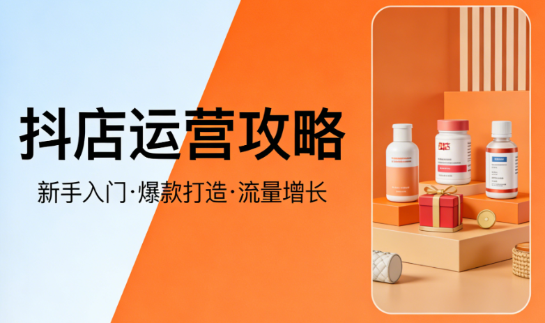 抖店运营全链路解析，内容创作流量转化用户运营与数据驱动实务指南