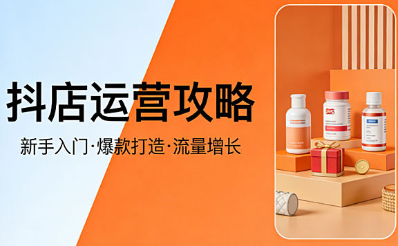 抖店运营全链路解析，内容创作流量转化用户运营与数据驱动实务指南