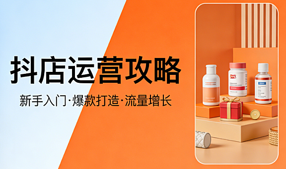 抖店运营全链路解析，内容创作流量转化用户运营与数据驱动实务指南